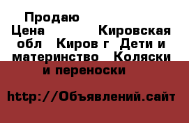 Продаю Capella S-802 › Цена ­ 8 500 - Кировская обл., Киров г. Дети и материнство » Коляски и переноски   